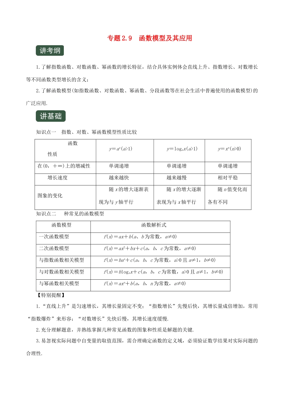 高考数学一轮复习讲练测 专题2.9 函数模型及其应用（讲）文（含解析）-人教版高三全册数学试题_第1页