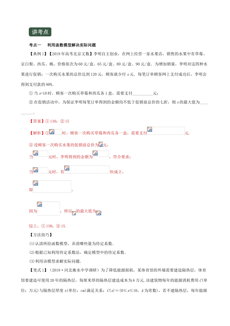 高考数学一轮复习讲练测 专题2.9 函数模型及其应用（讲）文（含解析）-人教版高三全册数学试题_第2页