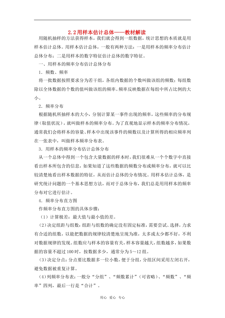 高考数学复习点拨 用样本估计总体教材解读_第1页