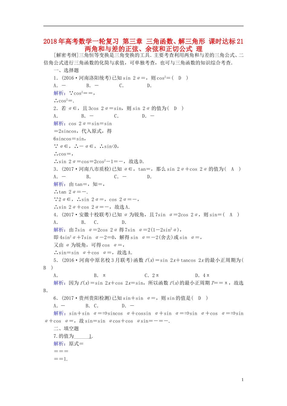 高考数学一轮复习 第三章 三角函数、解三角形 课时达标21 两角和与差的正弦、余弦和正切公式 理-人教版高三全册数学试题_第1页