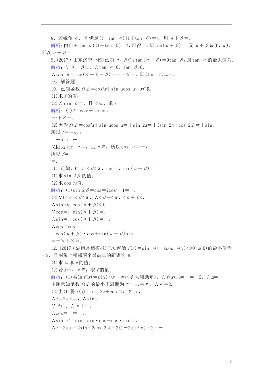 高考数学一轮复习 第三章 三角函数、解三角形 课时达标21 两角和与差的正弦、余弦和正切公式 理-人教版高三全册数学试题_第2页