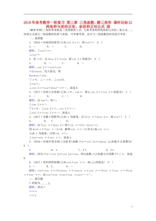 高考数学一轮复习 第三章 三角函数、解三角形 课时达标21 两角和与差的正弦、余弦和正切公式 理-人教版高三全册数学试题