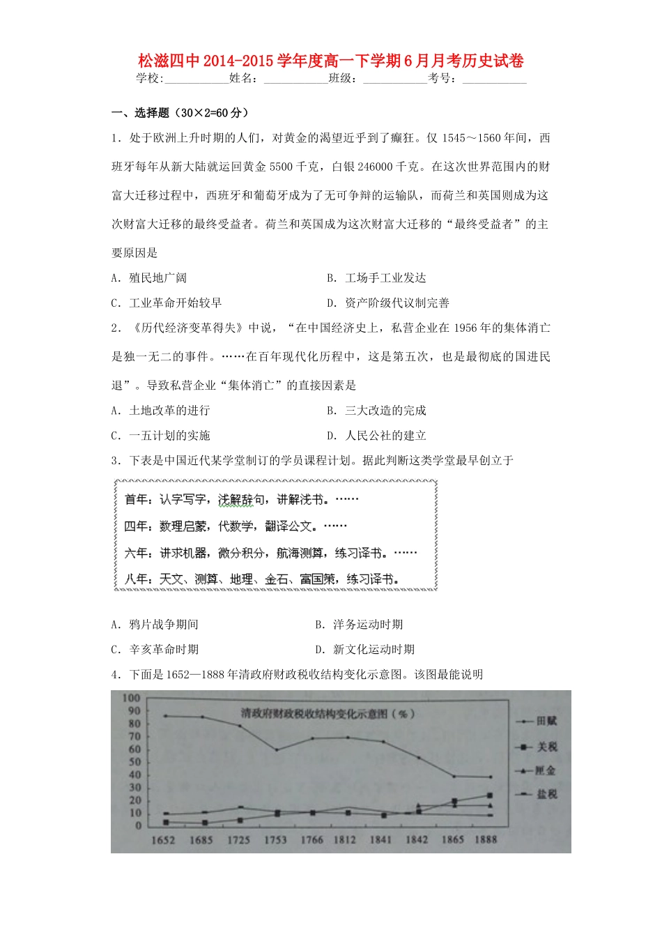 湖北省荆州市松滋四中高一历史下学期6月月考试题-人教版高一全册历史试题_第1页