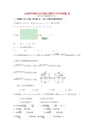 山西省平遥县高三数学9月月考试题 理-人教版高三全册数学试题