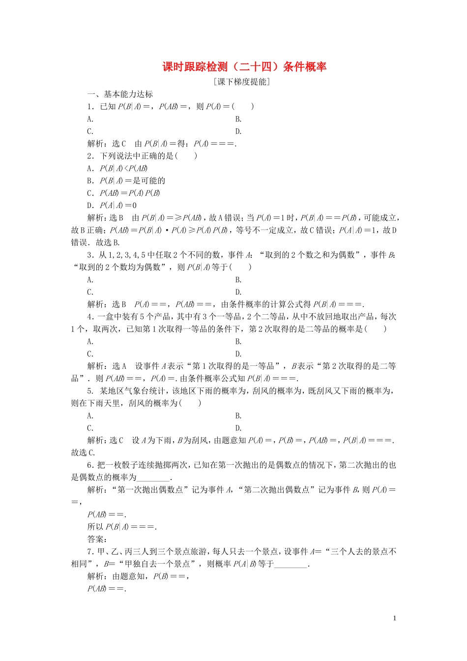 高中数学 课时跟踪检测（二十四）条件概率 苏教版选修2-3-苏教版高二选修2-3数学试题_第1页