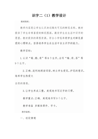 一年级识字二（1）教学设计