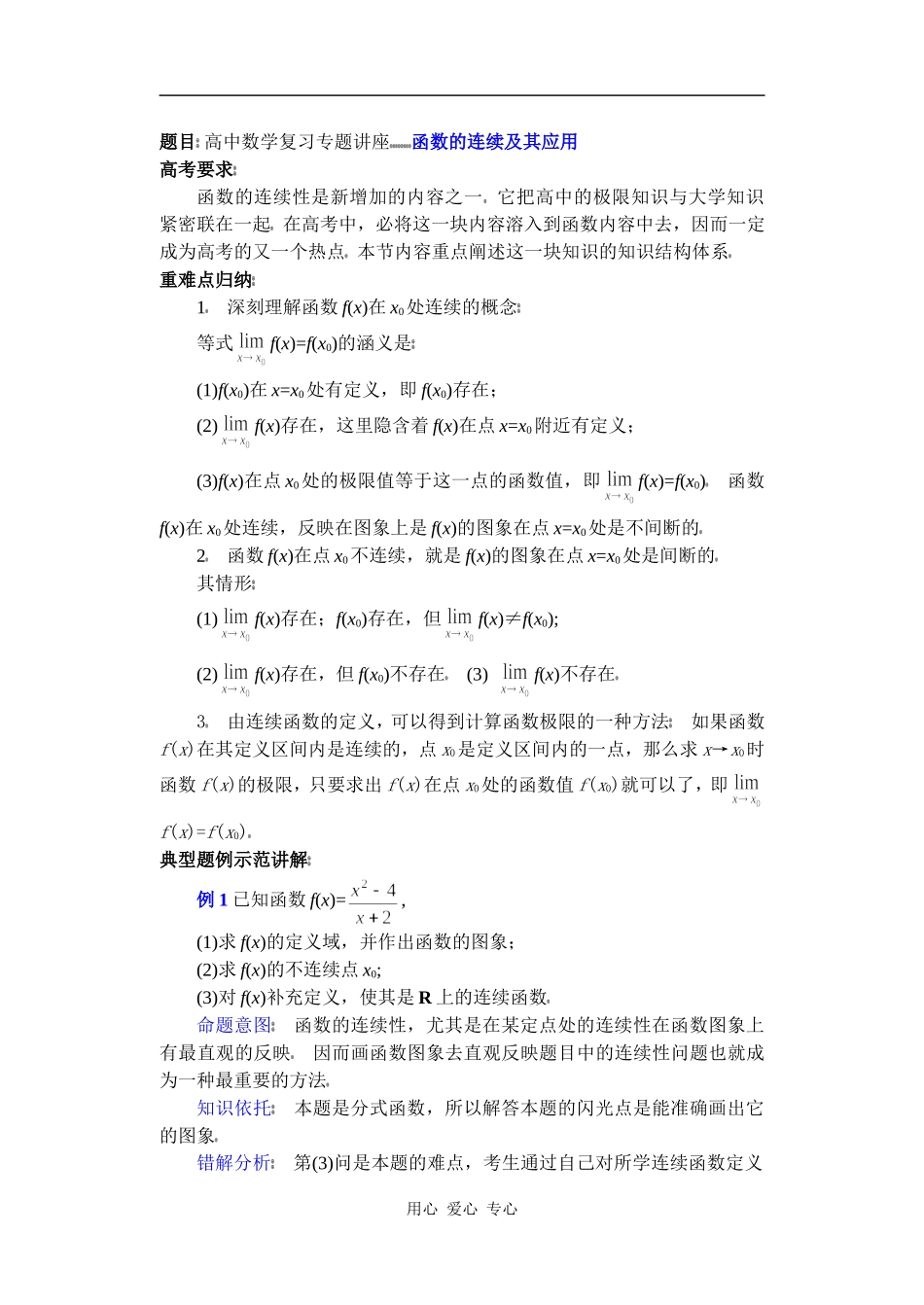 高中数学复习专题讲座(第34讲)函数的连续及其应用_第1页