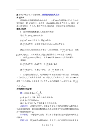高中数学复习专题讲座(第34讲)函数的连续及其应用