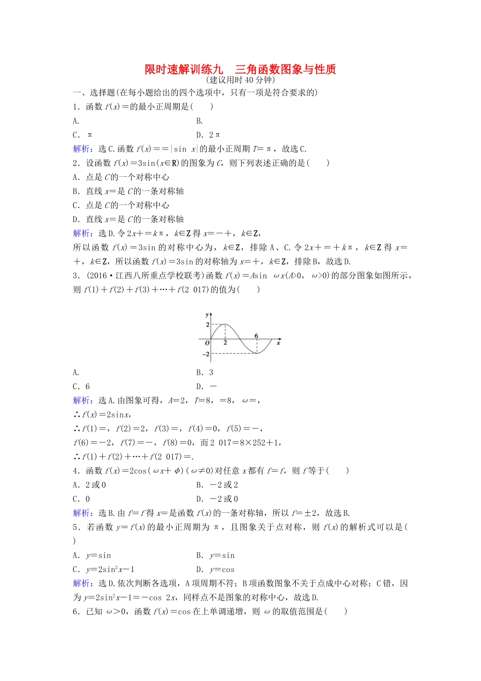 高考数学二轮复习 第1部分 小题速解方略—争取高分的先机 专题三 三角函数与解三角形 2 三角函数图象与性质限时速解训练 理-人教版高三全册数学试题_第1页