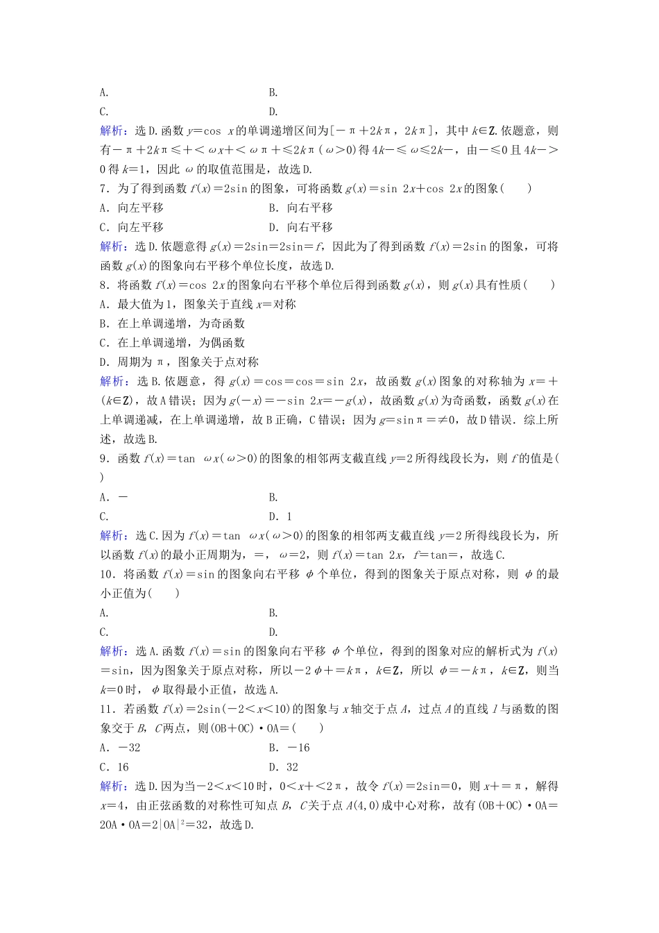 高考数学二轮复习 第1部分 小题速解方略—争取高分的先机 专题三 三角函数与解三角形 2 三角函数图象与性质限时速解训练 理-人教版高三全册数学试题_第2页