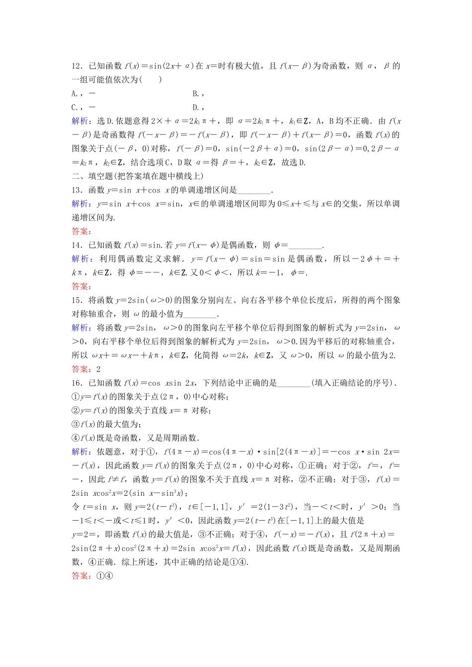 高考数学二轮复习 第1部分 小题速解方略—争取高分的先机 专题三 三角函数与解三角形 2 三角函数图象与性质限时速解训练 理-人教版高三全册数学试题_第3页
