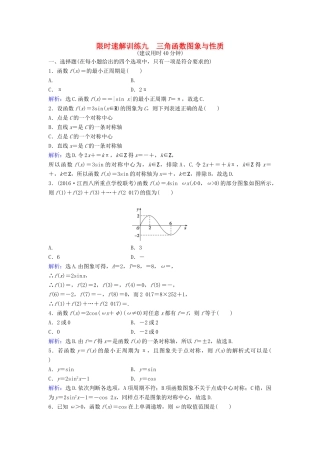 高考数学二轮复习 第1部分 小题速解方略—争取高分的先机 专题三 三角函数与解三角形 2 三角函数图象与性质限时速解训练 理-人教版高三全册数学试题