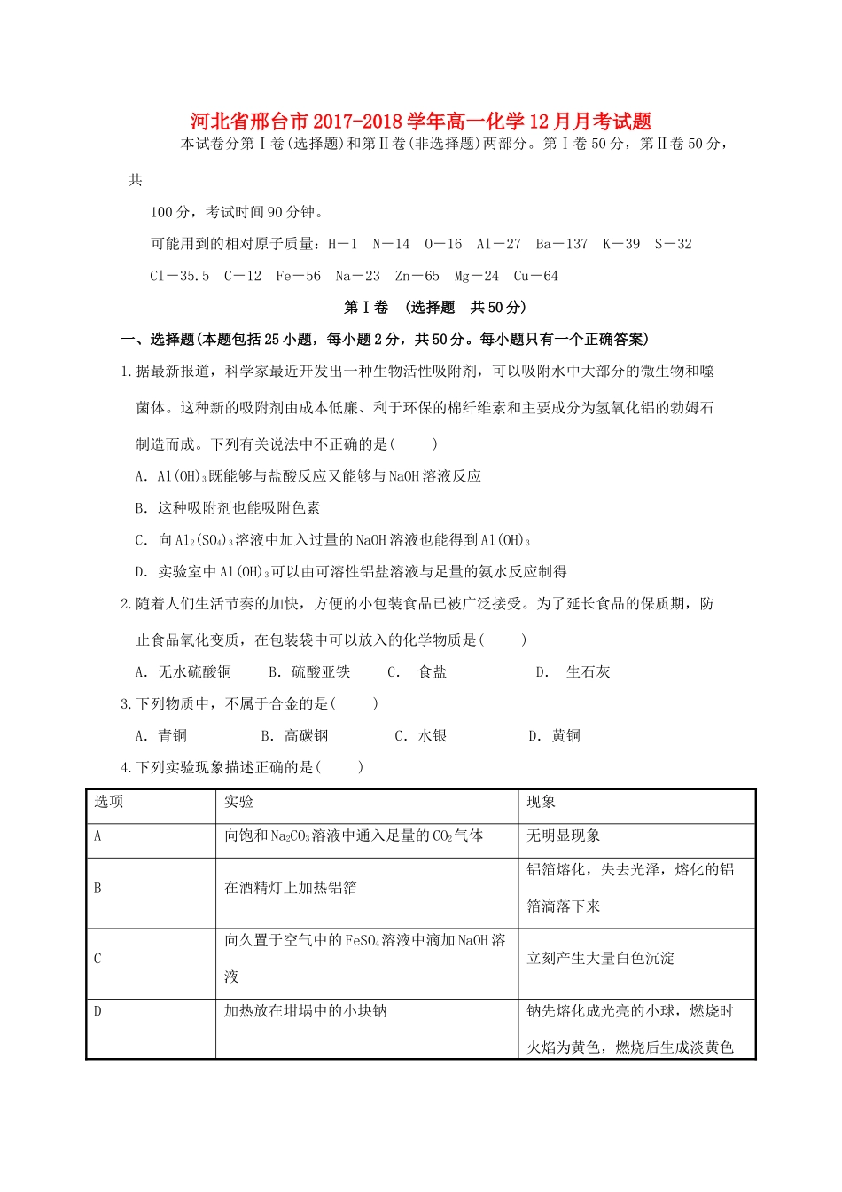 河北省邢台市高一化学12月月考试题-人教版高一全册化学试题_第1页