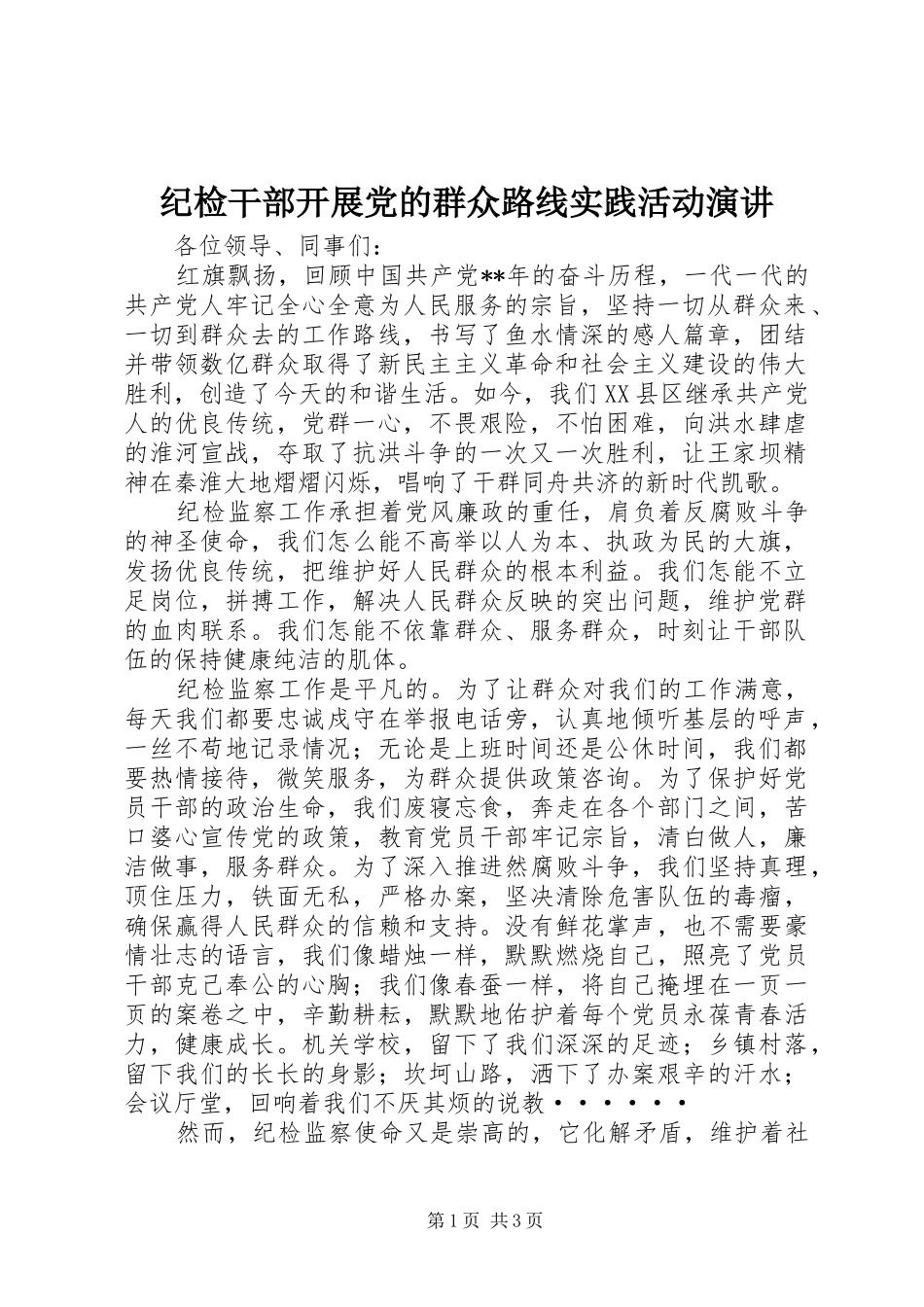 纪检干部开展党的群众路线实践活动演讲稿_第1页