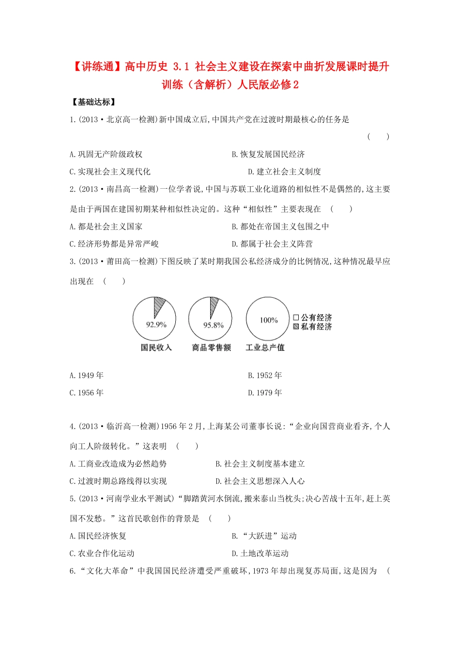 【讲练通】高中历史 3.1 社会主义建设在探索中曲折发展课时提升训练（含解析）人民版必修2_第1页