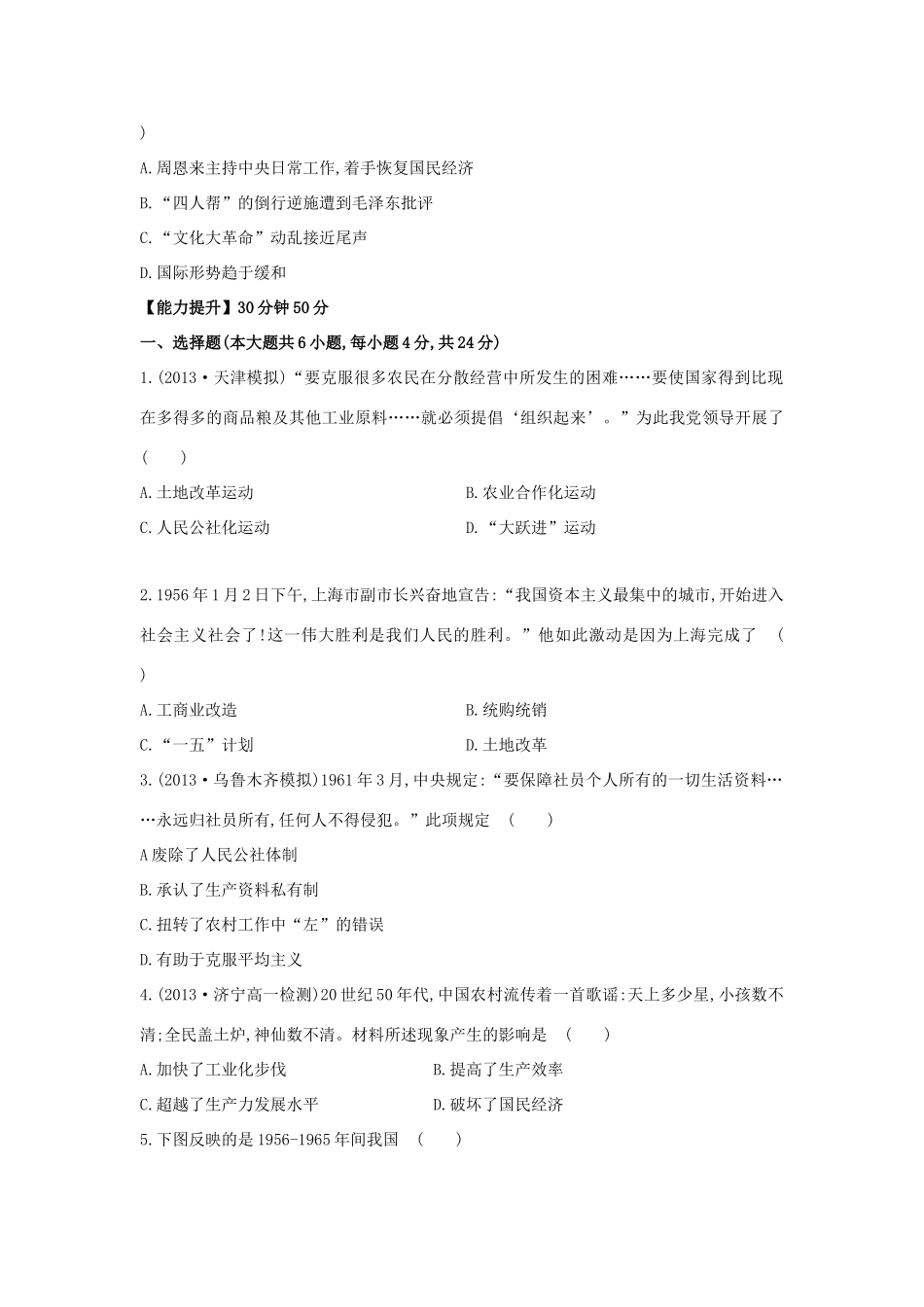 【讲练通】高中历史 3.1 社会主义建设在探索中曲折发展课时提升训练（含解析）人民版必修2_第2页