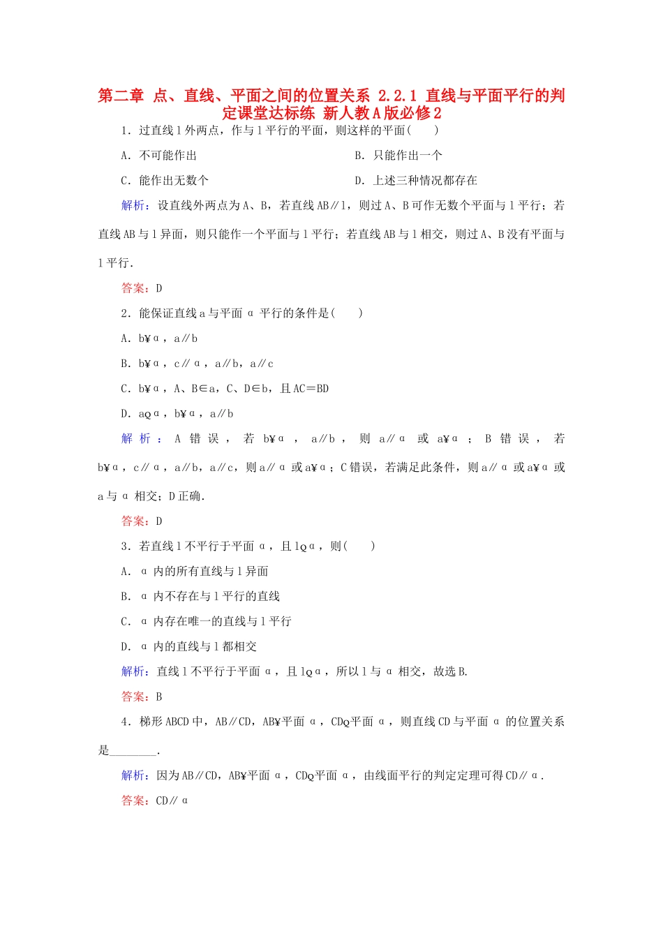 高中数学 第二章 点、直线、平面之间的位置关系 2.2.1 直线与平面平行的判定课堂达标练 新人教A版必修2-新人教A版高一必修2数学试题_第1页