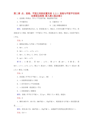 高中数学 第二章 点、直线、平面之间的位置关系 2.2.1 直线与平面平行的判定课堂达标练 新人教A版必修2-新人教A版高一必修2数学试题