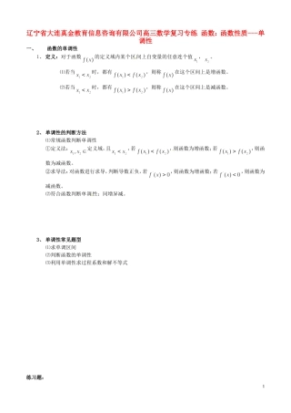 辽宁省大连真金教育信息咨询有限公司高三数学 函数 函数性质 单调性复习专练