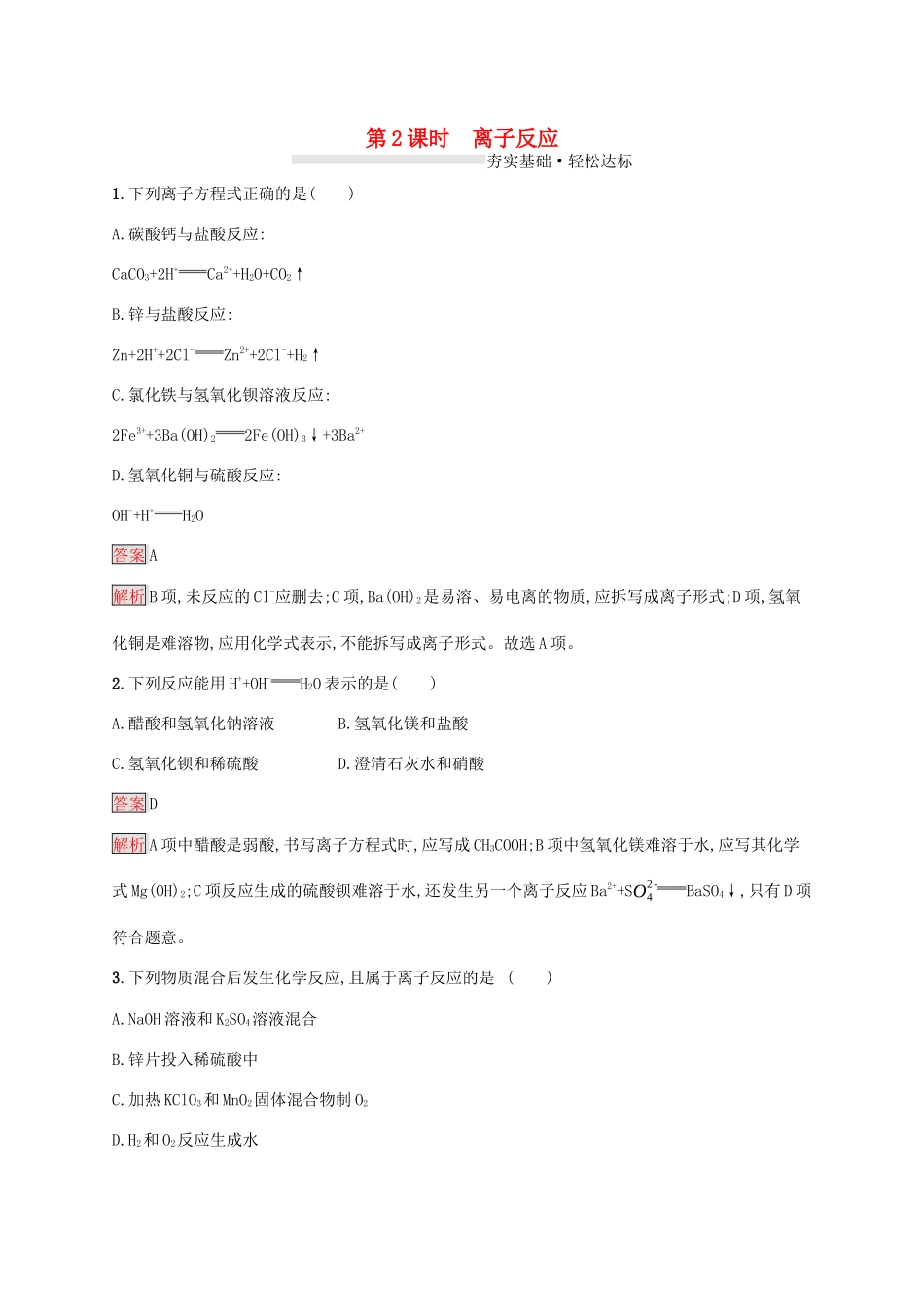 高中化学 第一章 第2课时 离子反应练习（含解析）新人教版必修1-新人教版高一必修1化学试题_第1页