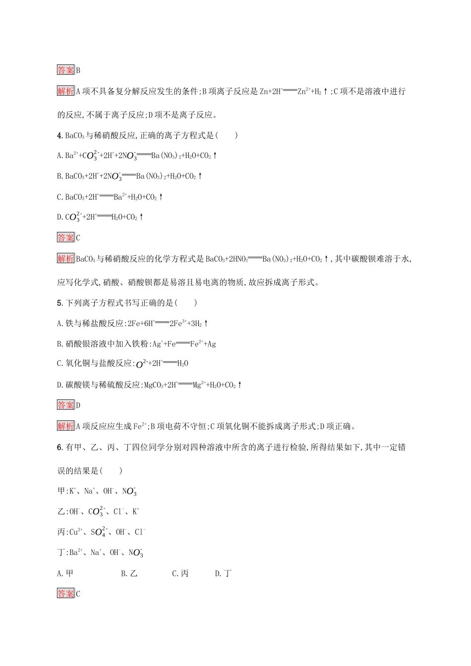 高中化学 第一章 第2课时 离子反应练习（含解析）新人教版必修1-新人教版高一必修1化学试题_第2页