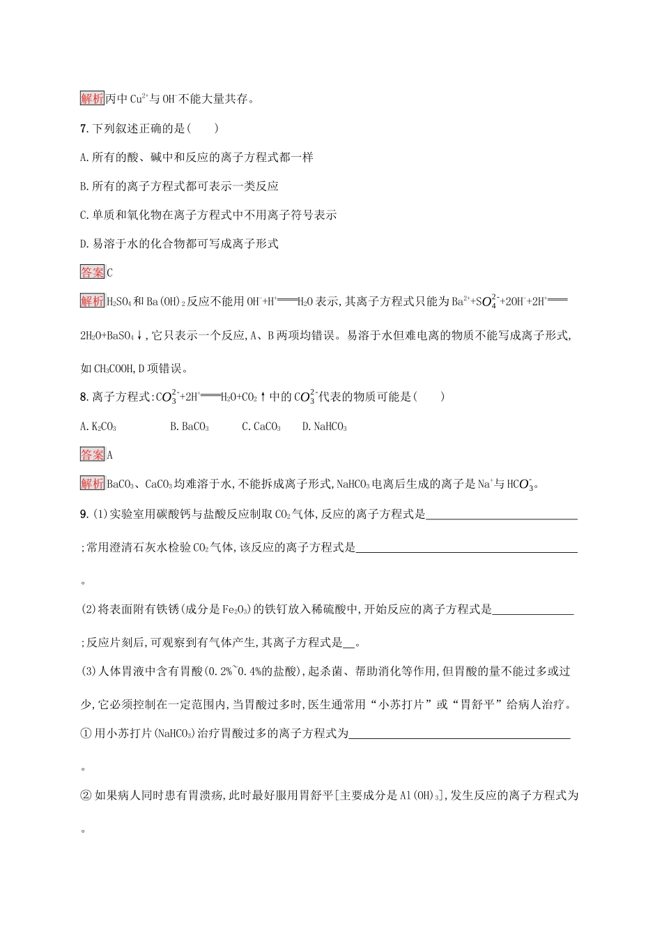 高中化学 第一章 第2课时 离子反应练习（含解析）新人教版必修1-新人教版高一必修1化学试题_第3页