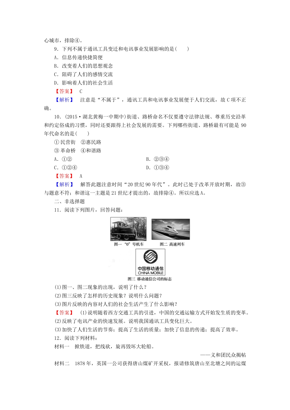 高中历史 专题四 第2课 交通和通信工具的进步练习 人民版必修2-人民版高一必修2历史试题_第3页