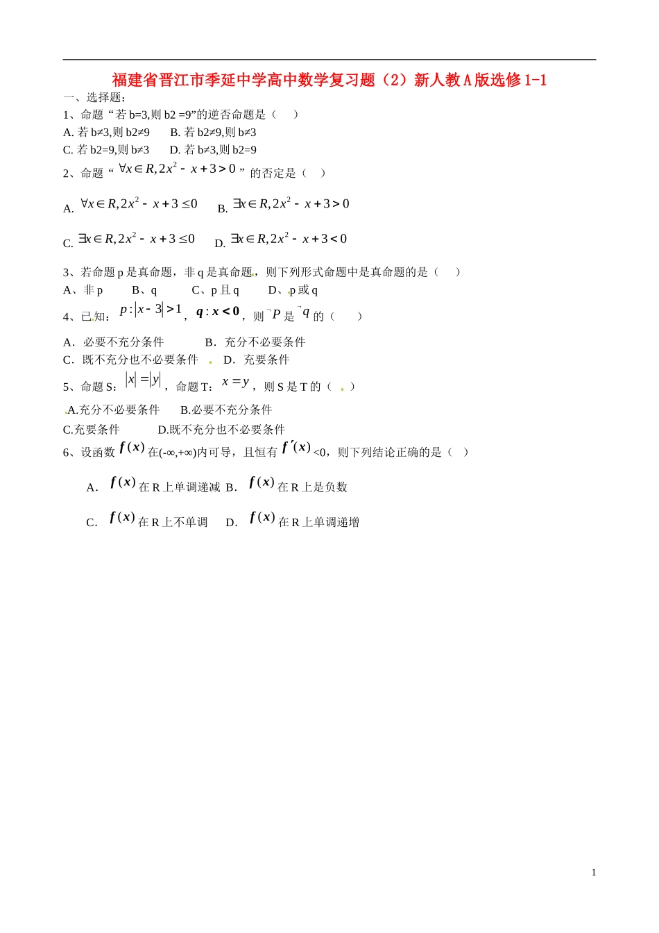 福建省晋江市季延中学高中数学复习题（2）新人教A版选修1-1_第1页