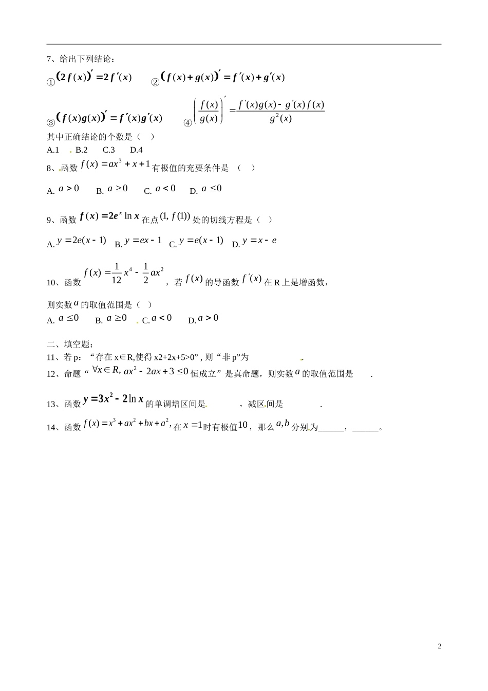 福建省晋江市季延中学高中数学复习题（2）新人教A版选修1-1_第2页