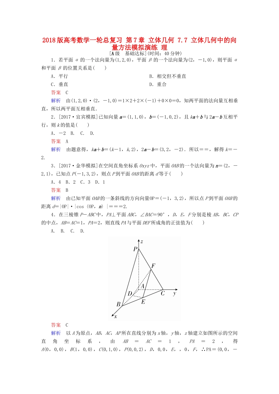 高考数学一轮总复习 第7章 立体几何 7.7 立体几何中的向量方法模拟演练 理-人教版高三全册数学试题_第1页