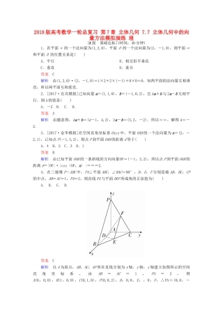 高考数学一轮总复习 第7章 立体几何 7.7 立体几何中的向量方法模拟演练 理-人教版高三全册数学试题