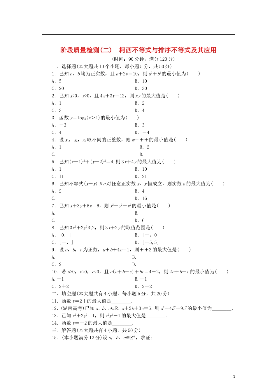 高中数学 阶段质量检测（二）柯西不等式与排序不等式及其应用 新人教B版选修4-5-新人教B版高二选修4-5数学试题_第1页