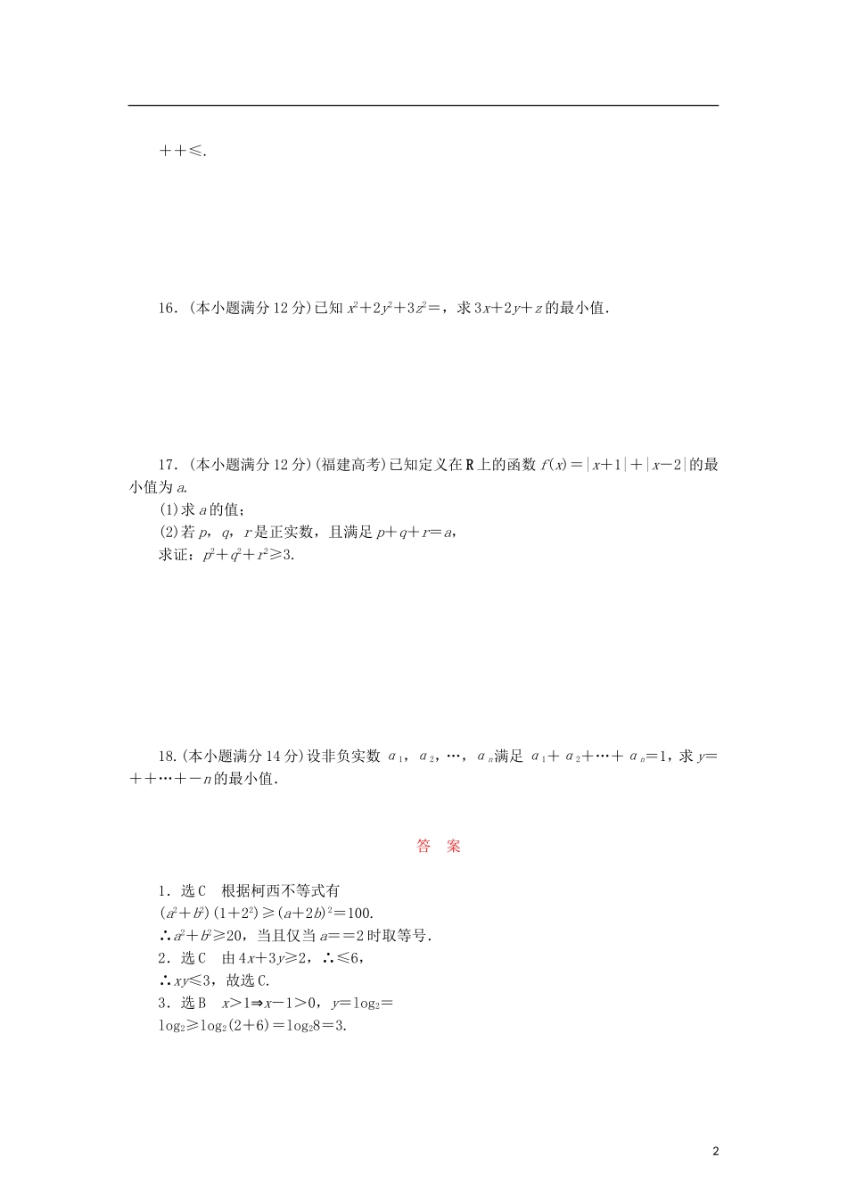 高中数学 阶段质量检测（二）柯西不等式与排序不等式及其应用 新人教B版选修4-5-新人教B版高二选修4-5数学试题_第2页
