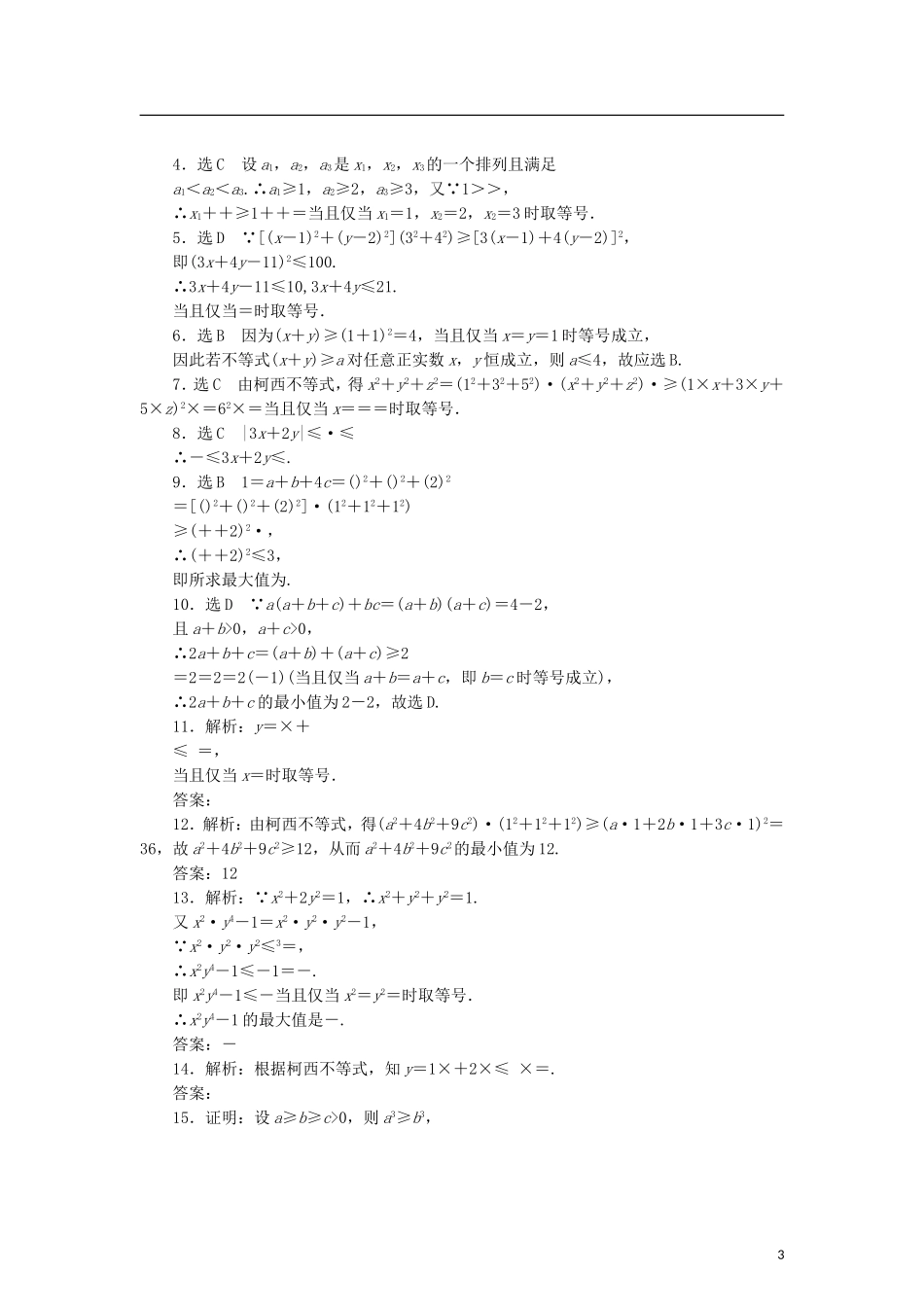 高中数学 阶段质量检测（二）柯西不等式与排序不等式及其应用 新人教B版选修4-5-新人教B版高二选修4-5数学试题_第3页