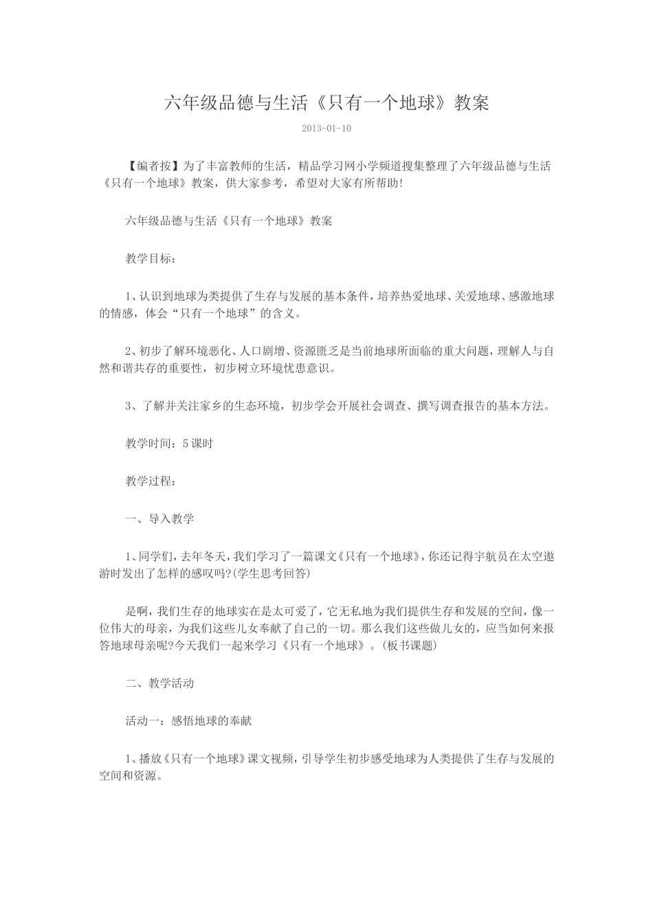 六年级品德与生活《只有一个地球》教案_第1页