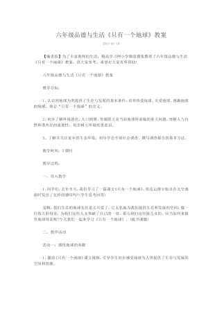六年级品德与生活《只有一个地球》教案