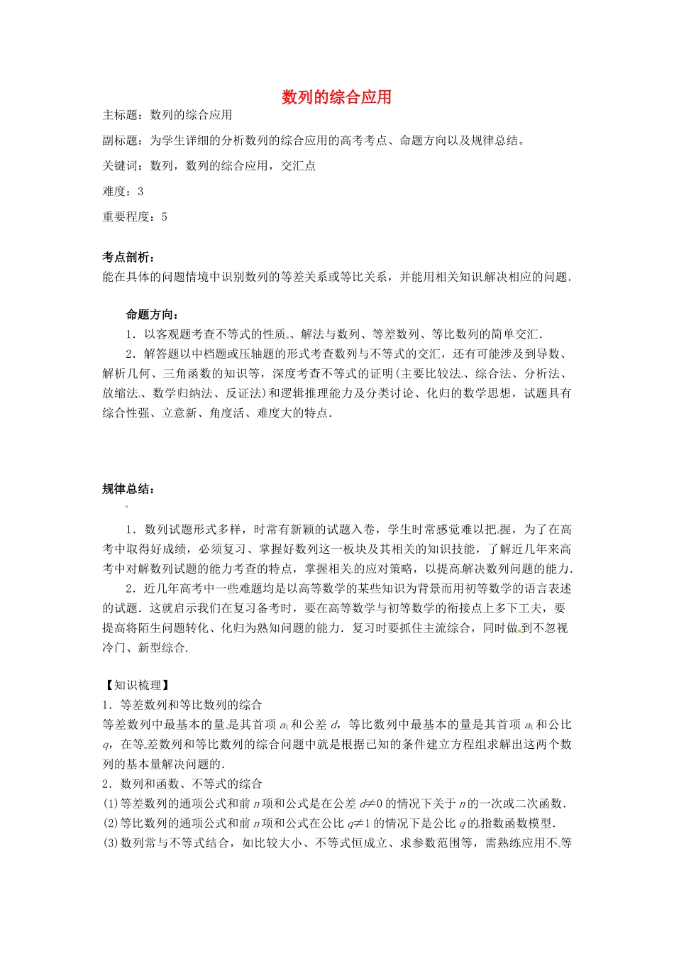 高考数学复习 专题12 数列 数列的综合应用考点剖析-人教版高三全册数学试题_第1页