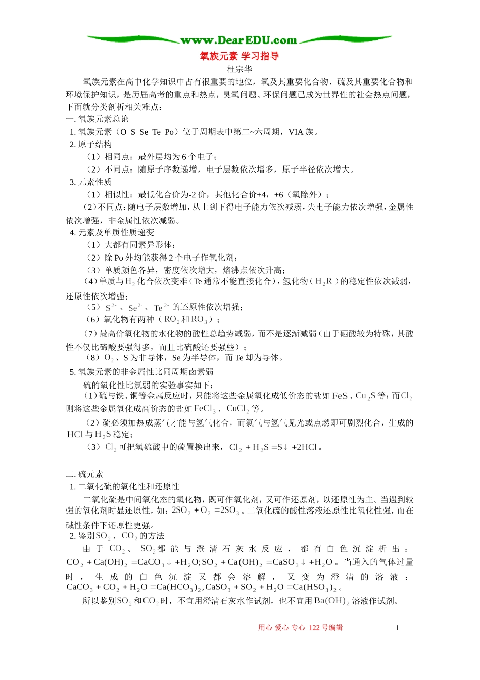 氧族元素 学习指导 不分版本_第1页