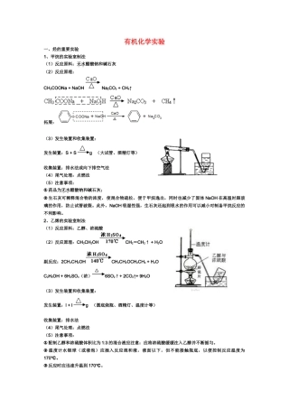 上海市高三化学有机化学实验整理知识点分析