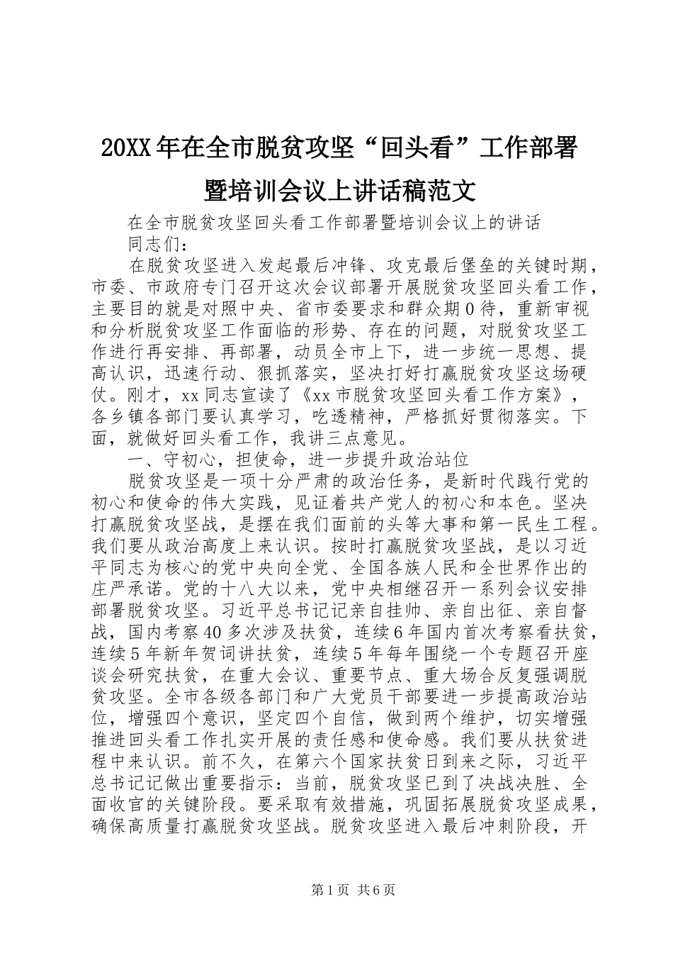 20XX年在全市脱贫攻坚“回头看”工作部署暨培训会议上讲话发言稿范文_第1页