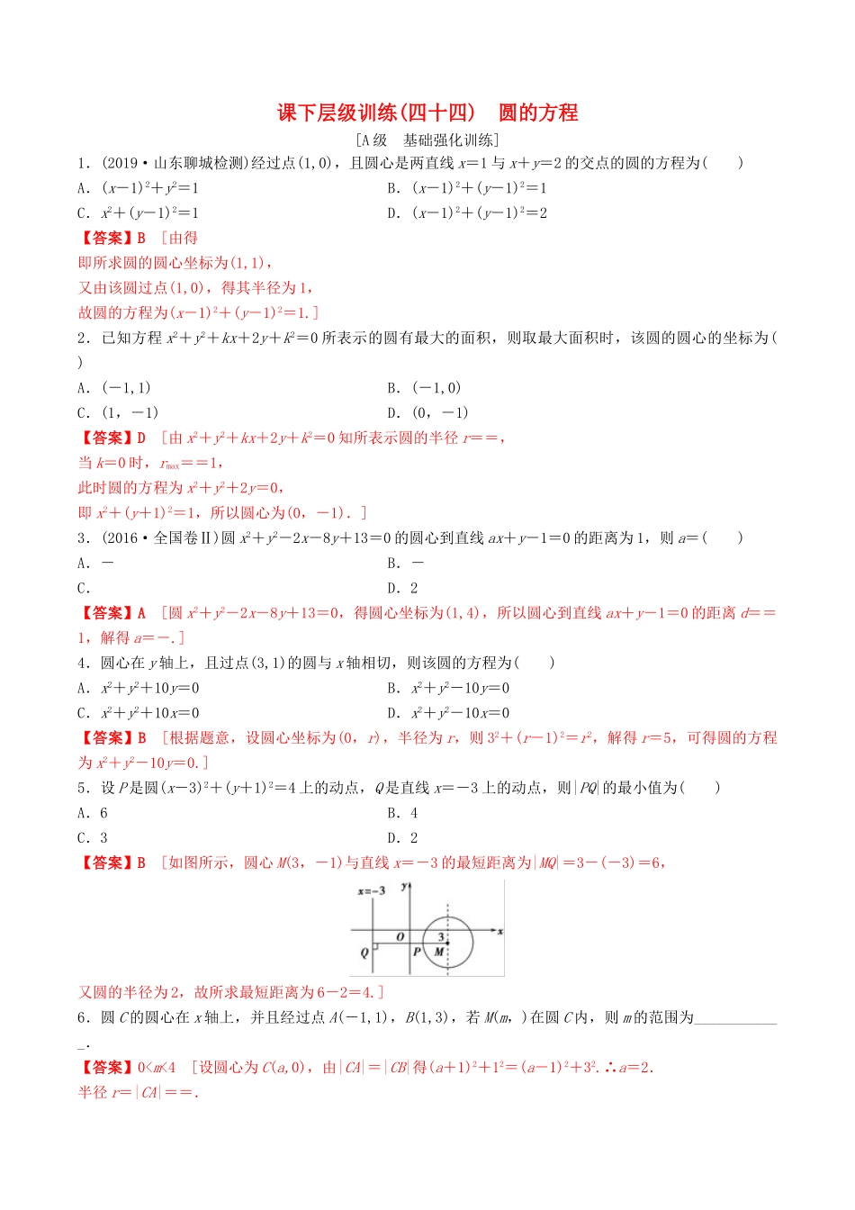 高考数学一轮复习 考点题型 课下层级训练44 圆的方程（含解析）-人教版高三全册数学试题_第1页