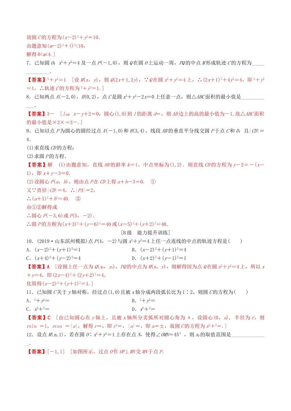 高考数学一轮复习 考点题型 课下层级训练44 圆的方程（含解析）-人教版高三全册数学试题_第2页