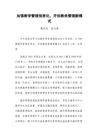 加强教学管理信息化，开创教务管理新模式