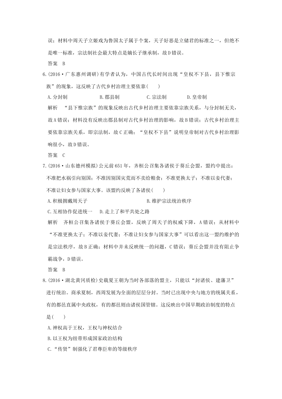 （全国版）高考历史大一轮复习 专题一 古代中国的政治制度 第1讲 中国早期政治制度的特点与走向“大一统”的秦汉政治练习 人民版-人民版高三全册历史试题_第3页