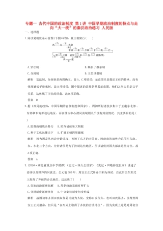 （全国版）高考历史大一轮复习 专题一 古代中国的政治制度 第1讲 中国早期政治制度的特点与走向“大一统”的秦汉政治练习 人民版-人民版高三全册历史试题