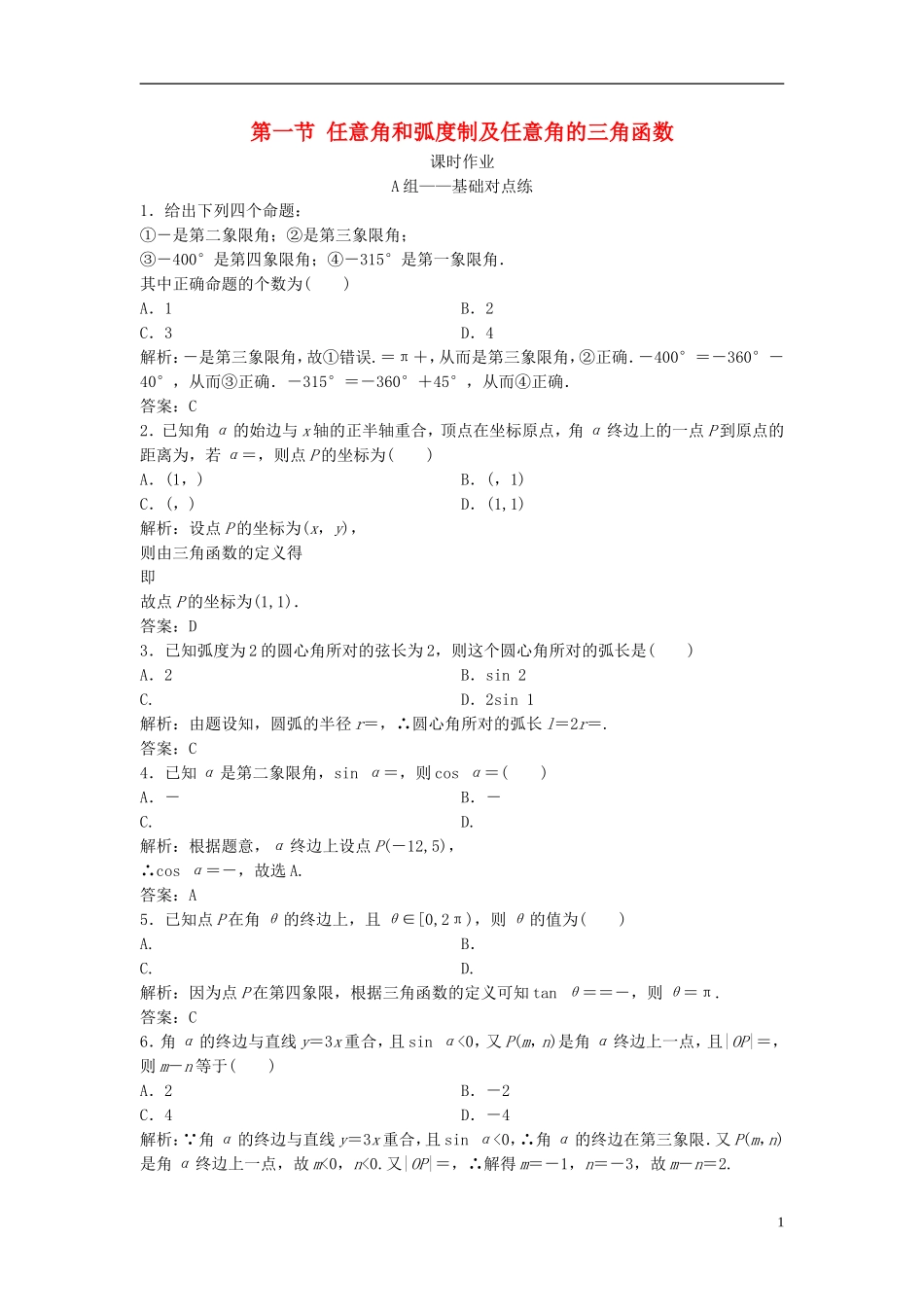 高考数学一轮复习 第三章 三角函数、解三角形 第一节 任意角和弧度制及任意角的三角函数课时作业-人教版高三全册数学试题_第1页