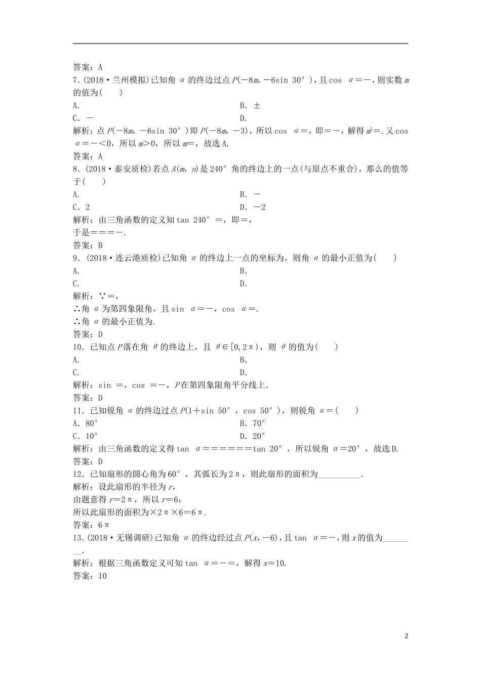 高考数学一轮复习 第三章 三角函数、解三角形 第一节 任意角和弧度制及任意角的三角函数课时作业-人教版高三全册数学试题_第2页