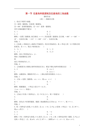高考数学一轮复习 第三章 三角函数、解三角形 第一节 任意角和弧度制及任意角的三角函数课时作业-人教版高三全册数学试题