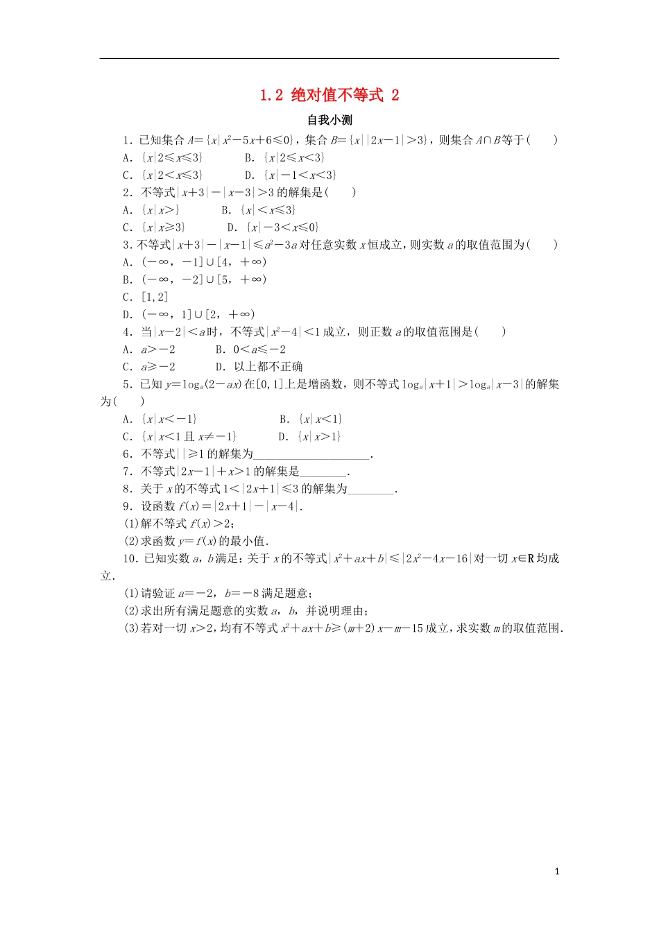 高中数学 第一讲 不等式和绝对值不等式 1.2 绝对值不等式（第2课时）自我小测 新人教A版选修4-5-新人教A版高二选修4-5数学试题_第1页