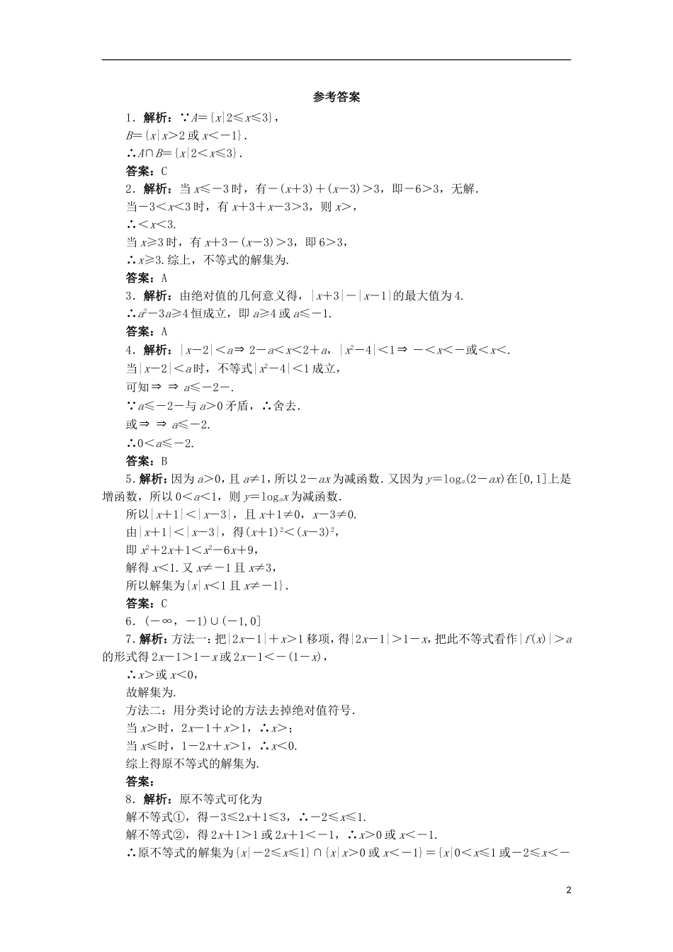 高中数学 第一讲 不等式和绝对值不等式 1.2 绝对值不等式（第2课时）自我小测 新人教A版选修4-5-新人教A版高二选修4-5数学试题_第2页